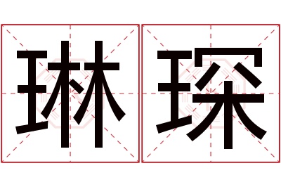 琳琛名字寓意 琳琛名字寓意