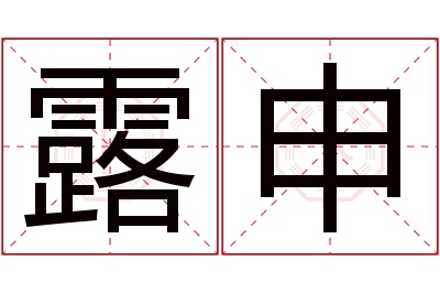 露申名字寓意