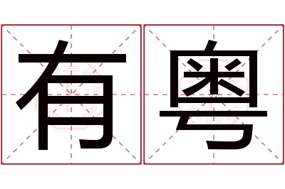 有粤名字寓意