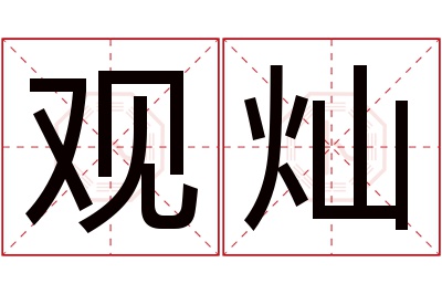 观灿名字寓意