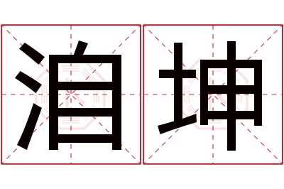 洎坤名字寓意