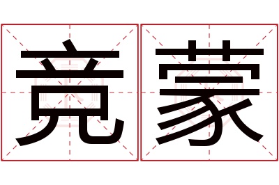 竞蒙名字寓意
