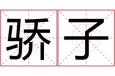 骄子名字寓意 骄子名字寓意