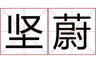 坚蔚名字寓意 坚蔚名字寓意