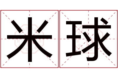 米球名字寓意