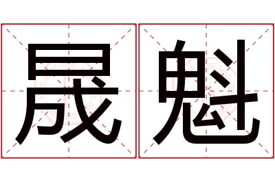 晟魁名字寓意