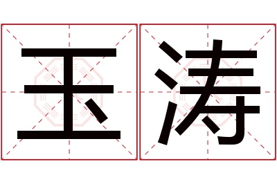 玉涛名字寓意