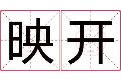 映开名字寓意 映开名字寓意