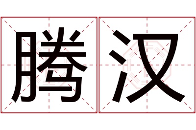 腾汉名字寓意 腾汉名字寓意