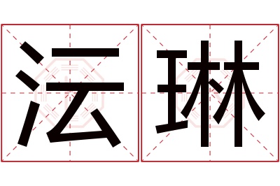沄琳名字寓意 沄琳名字寓意