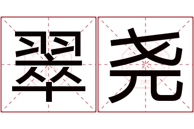 翠尧名字寓意