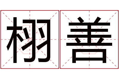 栩善名字寓意 栩善名字寓意