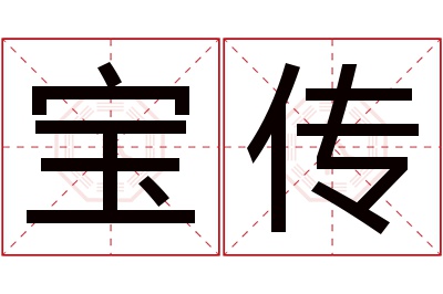 宝传名字寓意 宝传名字寓意