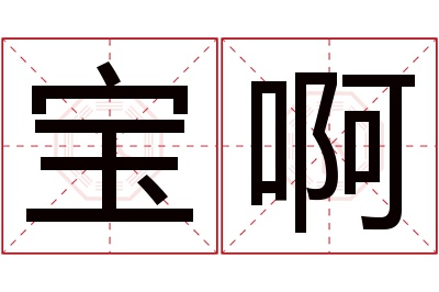 宝啊名字寓意