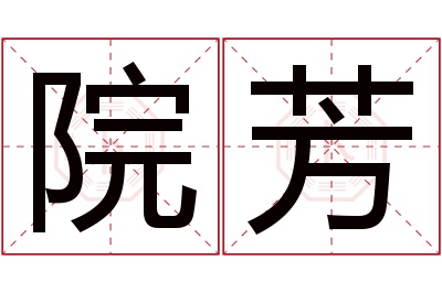 院芳名字寓意 院芳名字寓意