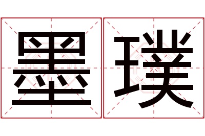 墨璞名字寓意 墨璞名字寓意