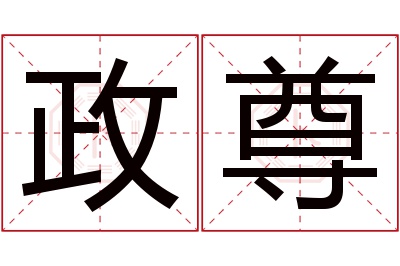 政尊名字寓意 政尊名字寓意
