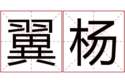 翼杨名字寓意