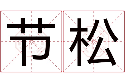 节松名字寓意