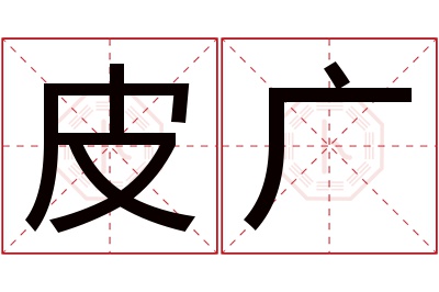 皮广名字寓意