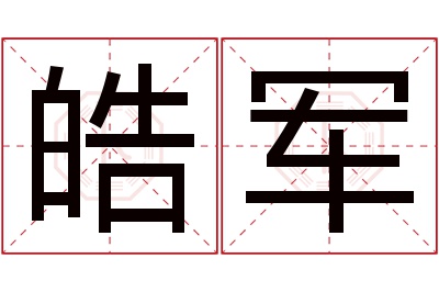 皓军名字寓意 皓军名字寓意