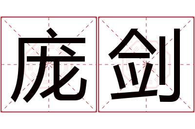 庞剑名字寓意