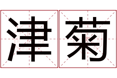 津菊名字寓意 津菊名字寓意