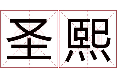 圣熙名字寓意