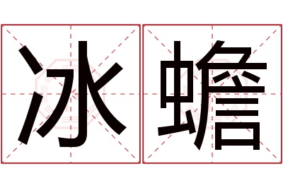 冰蟾名字寓意 冰蟾名字寓意