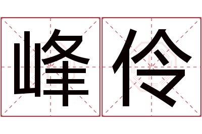 峰伶名字寓意 峰伶名字寓意