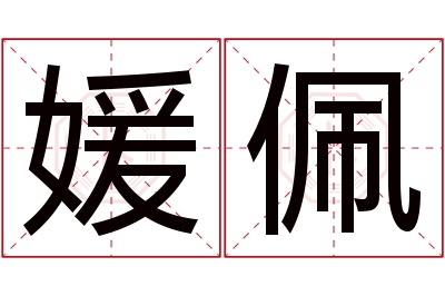 媛佩名字寓意 媛佩名字寓意