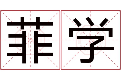 菲学名字寓意 菲学名字寓意