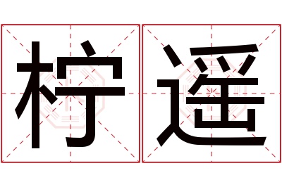 柠遥名字寓意