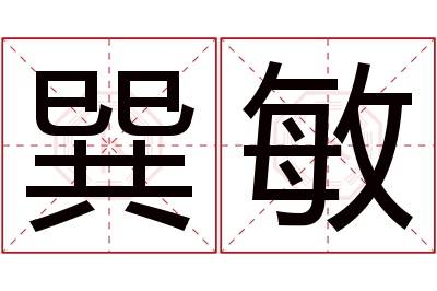 巽敏名字寓意 巽敏名字寓意