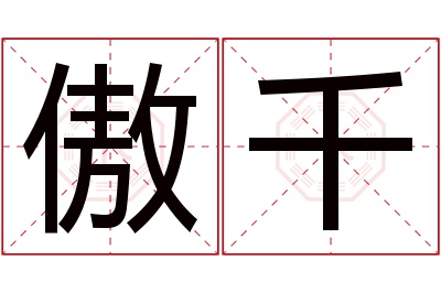 傲千名字寓意