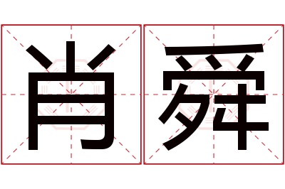 肖舜名字寓意