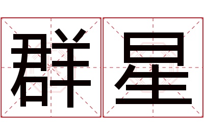 群星名字寓意