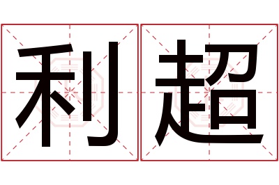 利超名字寓意