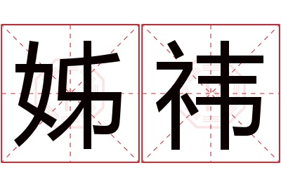 姊祎名字寓意