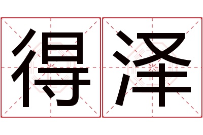得泽名字寓意