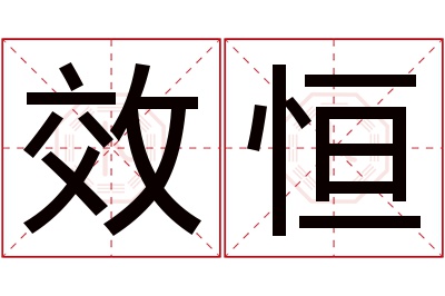 效恒名字寓意 效恒名字寓意