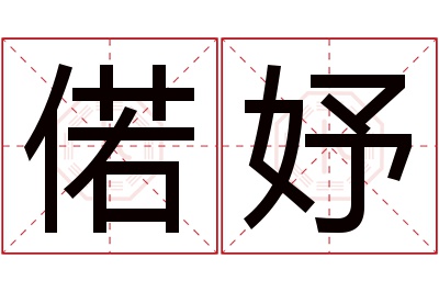 偌妤名字寓意