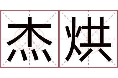 杰烘名字寓意 杰烘名字寓意