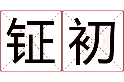 钲初名字寓意 钲初名字寓意