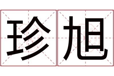 珍旭名字寓意