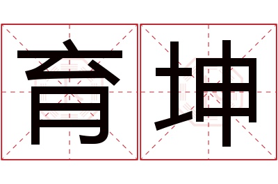 育坤名字寓意