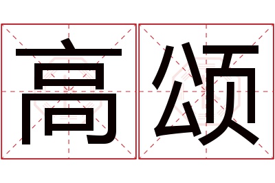 高颂名字寓意 高颂名字寓意