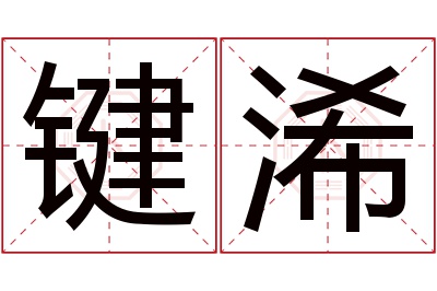 键浠名字寓意