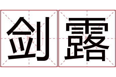 剑露名字寓意