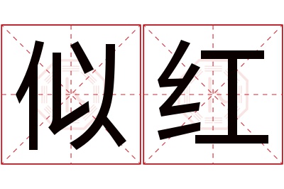 似红名字寓意
